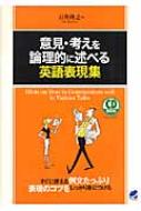 意見 考えを論理的に述べる英語表現集 / 石井隆之 【本】