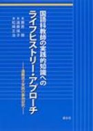 出荷目安の詳細はこちら商品説明授業の「状況依存性」「歴史性」「典型性」に着目して教師の実践的知識を包括的・具体的に把握する方法を提示。ライフヒストリーを観点とした遠藤瑛子実践の把握、カリキュラム経験を通した授業スタイルの変容ほかで構成。