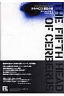 ケルベロス第五の首 未来の文学 / ジーン ウルフ 【全集・双書】