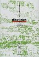 鹿港からきた男 新しい台湾の文学 / 黄春明 【全集・双書】