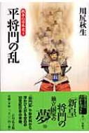 平将門の乱 戦争の日本史 / 川尻秋生 【全集・双書】