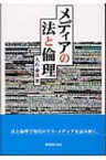 メディアの法と倫理 / 大石泰彦 【本】