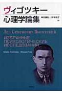 ヴィゴツキー心理学論集 / レフ・セミョーノヴィチ・ヴイゴツキー 【本】