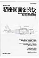 楽天HMV＆BOOKS online 1号店精密図面を読むBEST SELECTION 航空機の原点 VOL.1（第2次大戦戦闘機編 KANTOSHA MOOK / 松葉稔 【ムック】