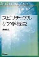 スピリチュアルケア学概説 関西学院大学論文叢書 / 窪寺俊之 【本】