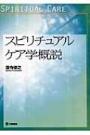 スピリチュアルケア学概説 関西学院大学論文叢書 / 窪寺俊之 