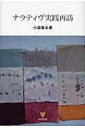 出荷目安の詳細はこちら※こちらの商品について「在庫あり」の場合でも土日祝日のご注文は2-3日後の出荷となります。また、年末年始、ゴールデンウィーク及びお盆期間は、出荷までに10日間程度を要する場合がございますので予めご了承ください。なお、出荷の際はメールにてご連絡させて頂きます。商品説明社会構成主義をベースにしながら、文化人類学、言語学、フェミニズム等を援用した画期的な治療アプローチである「ナラティヴ・セラピー」。このセラピーを日本に初めて導入した著者による、実践と臨床の記録。