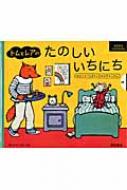 トムとレアのたのしいいちにち きせつ・てんき・いろ・かず・じかん おおきなしかけえほん / アーメル・ボイ 【絵本】