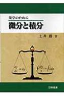 出荷目安の詳細はこちら商品説明微分積分と微分方程式について、基礎から応用に至るまで、わかりやすく簡潔に解説した、薬学生向けの教科書あるいは参考書。薬学に関係する豊富な題材で、薬学に必要な問題解決のための実用的な学力が身につく。