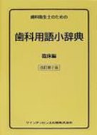歯科衛生士のための歯科用語小辞典 臨床編 / 栢豪洋 【本】