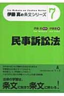 民事訴訟法 伊藤真の条文シリーズ / 伊藤塾 【全集 双書】