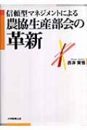 Agriculture - 信頼型マネジメントによる農協生産部会の革新 / 西井賢悟 【本】