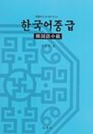 【送料無料】 韓国語中級 文型中心CD付テキスト / 李昌圭 【本】