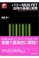 パワーMOS FET活用の基礎と実際 実験で学ぶ高速パワー スイッチングのノウハウ パワー エレクトロニクス シリーズ / 稲葉保(電子回路) 【本】