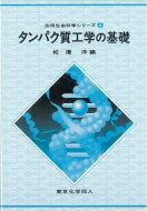 タンパク質工学の基礎 応用生命科学シリーズ / 松澤洋 【全集・双書】