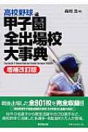 【送料無料】 高校野球　甲子園全出場校大事典 / 森岡浩 【辞書・辞典】