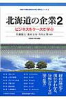 北海道の企業 2 ビジネスをケースで学ぶ 札幌大学産業経営研究所企業研究シリーズ / 佐藤郁夫 【本】