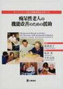 痴呆性老人の機能改善のための援助 モンテッソーリ法と間隔伸長法を用いた / キャメロン・J・キャンプ 【本】