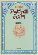 アラビア語の入門 / 本田孝一 【本】
