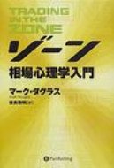 ゾーン 相場心理学入門 ウィザードブックシリーズ / マーク・ダグラス 【本】