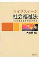 ライフステージ社会福祉法 いまの福祉を批判的に考える / 大曽根寛 【本】