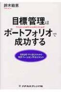 目標管理はポートフォリオで成功する 看護管理・学校運営のためのモチベーションマネジメント / 鈴木敏恵 