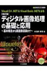 ディジタル画像処理の基礎と応用 基本概念から顔画像認識まで ディジタル信号処理シリーズ / 酒井幸市 【本】