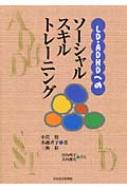 【送料無料】 LD・ADHDへのソーシャルスキルトレーニング / 小貫悟 【本】