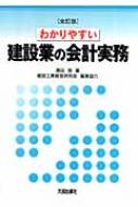 わかりやすい建設業の会計実務 / 沢田保 【本】