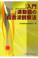 入門運動器の超音波観察法 / 日本超音波骨軟組織学会 【本】