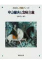 平山郁夫と玄奘三蔵 おはなし名画シリーズ / 平山郁夫 【絵本】