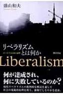 リベラリズムとは何か ロールズと正義の論理 / 盛山和夫 【本】