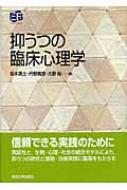 抑うつの臨床心理学 叢書　実証にもとづく臨床心理学 / 坂本真士 【本】