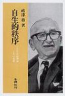 OD 自生的秩序 ハイエクの法理論とその基礎 OD版 / 嶋津格 【本】