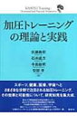 【送料無料】 加圧トレーニングの理論と実践 / 佐藤義昭 【本】