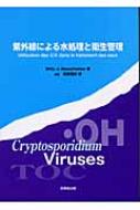 紫外線による水処理と衛生管理 / ウイリー・J・マシェラン 【本】