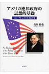 アメリカ連邦政府の思想的基礎 ジョン・アダムズの中央政府論 / 石川敬史 【本】