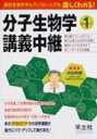 分子生物学講義中継 教科書だけじゃ足りない絶対必要な生物学的背景から最新の分子生物学まで楽しく学べる名物講義 Part1 井出利憲 【本】