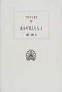 食卓の賢人たち 4 西洋古典叢書 / アテナイオス 【全集・双書】