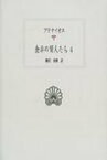 食卓の賢人たち 4 西洋古典叢書 / アテナイオス 【全集・双書】