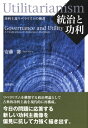 統治と功利 功利主義リベラリズムの擁護 / 安藤馨 