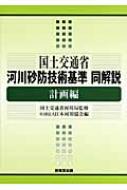 国土交通省河川砂防技術基準同解説　計画編 / 日本河川協会 【本】