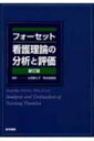 フォーセット看護理論の分析と評価 / ジャクリーン・フォーセット 【本】