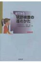 目でみる視野検査の進めかた / 松元俊 【本】(3)