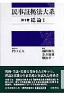 【送料無料】 民事証拠法大系 第1巻 総論1 / 門口正人 【全集・双書】