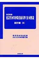 建設省河川砂防技術基準同解説　設計編 2 / 日本河川協会 【本】