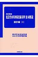 建設省河川砂防技術基準同解説　設計編 1 / 日本河川協会 【本】