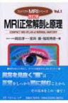 MRI正常解剖と原理 コンパクトMRIシリーズ 改訂版 / 岡田淳一 【本】