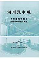 河川汽水域 その環境特性と生態系の保全・再生 / 河川環境管理財団 【本】
