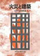 火災と建築 / 日本火災学会 【本】